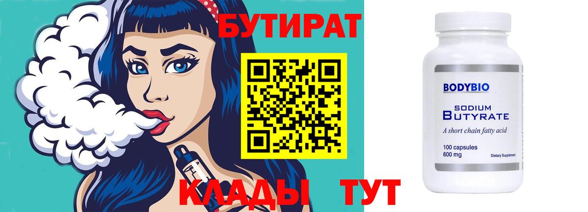 Бутират бутик Азов