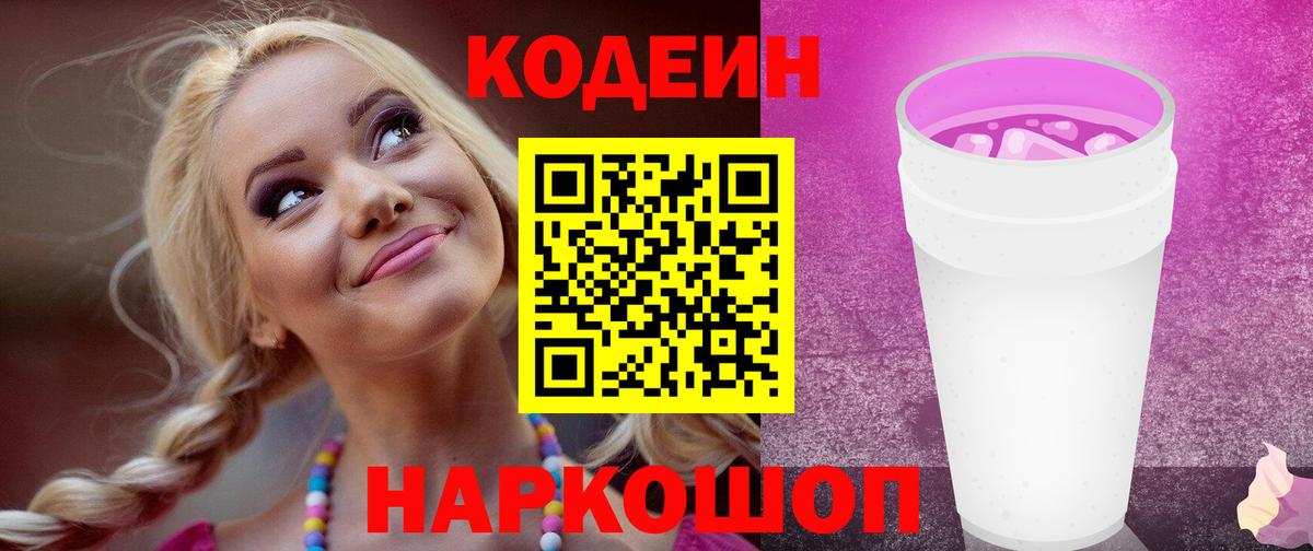 Кодеиновый сироп Lean напиток Lean (лин)  Вход с VPN  Азов  Кодеиновый сироп Lean Purple Drank 